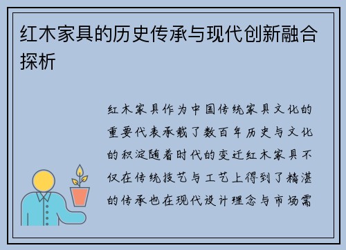 红木家具的历史传承与现代创新融合探析