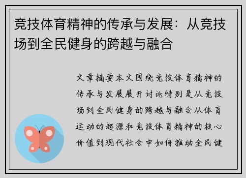 竞技体育精神的传承与发展：从竞技场到全民健身的跨越与融合