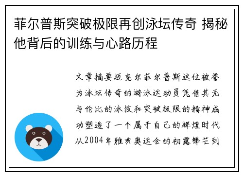 菲尔普斯突破极限再创泳坛传奇 揭秘他背后的训练与心路历程