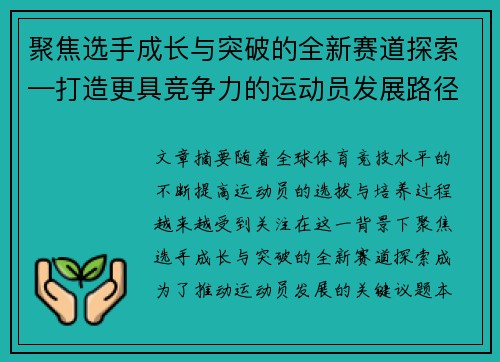 聚焦选手成长与突破的全新赛道探索—打造更具竞争力的运动员发展路径