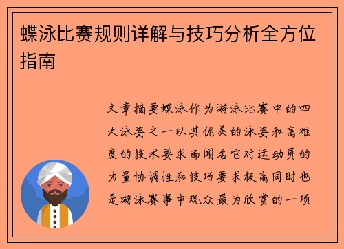 蝶泳比赛规则详解与技巧分析全方位指南