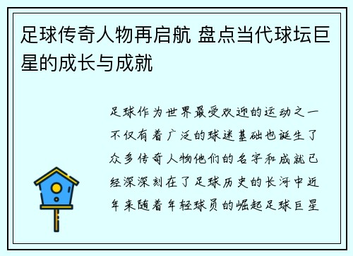足球传奇人物再启航 盘点当代球坛巨星的成长与成就