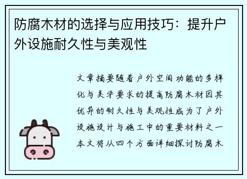 防腐木材的选择与应用技巧：提升户外设施耐久性与美观性