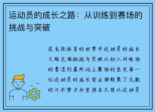 运动员的成长之路：从训练到赛场的挑战与突破