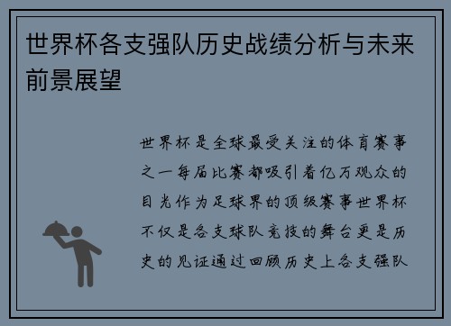 世界杯各支强队历史战绩分析与未来前景展望