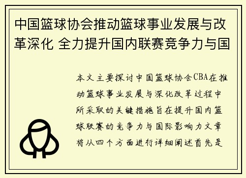 中国篮球协会推动篮球事业发展与改革深化 全力提升国内联赛竞争力与国际影响力