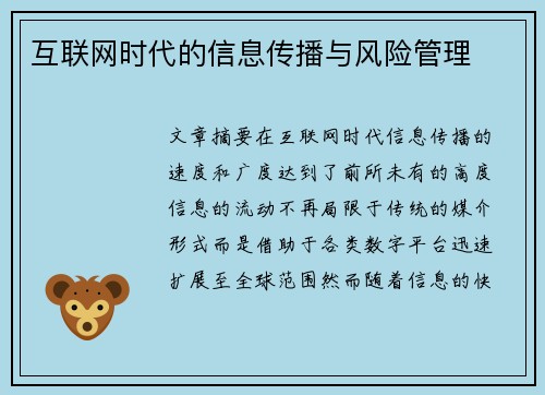 互联网时代的信息传播与风险管理