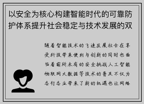 以安全为核心构建智能时代的可靠防护体系提升社会稳定与技术发展的双重保障