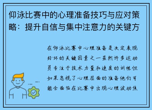 仰泳比赛中的心理准备技巧与应对策略：提升自信与集中注意力的关键方法