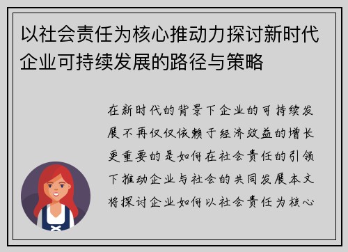 以社会责任为核心推动力探讨新时代企业可持续发展的路径与策略