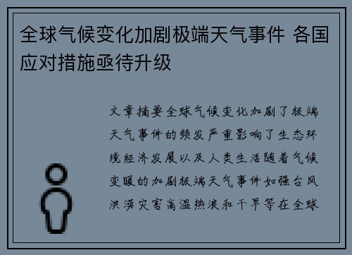 全球气候变化加剧极端天气事件 各国应对措施亟待升级
