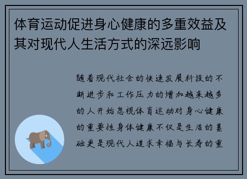 体育运动促进身心健康的多重效益及其对现代人生活方式的深远影响
