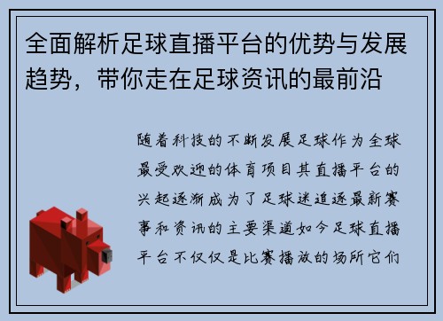 全面解析足球直播平台的优势与发展趋势，带你走在足球资讯的最前沿