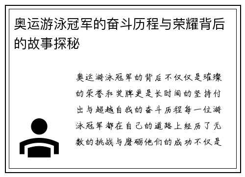 奥运游泳冠军的奋斗历程与荣耀背后的故事探秘