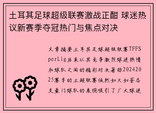 土耳其足球超级联赛激战正酣 球迷热议新赛季夺冠热门与焦点对决