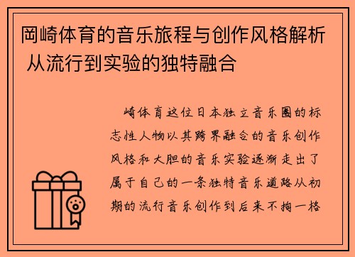 岡崎体育的音乐旅程与创作风格解析 从流行到实验的独特融合