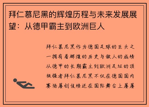 拜仁慕尼黑的辉煌历程与未来发展展望：从德甲霸主到欧洲巨人