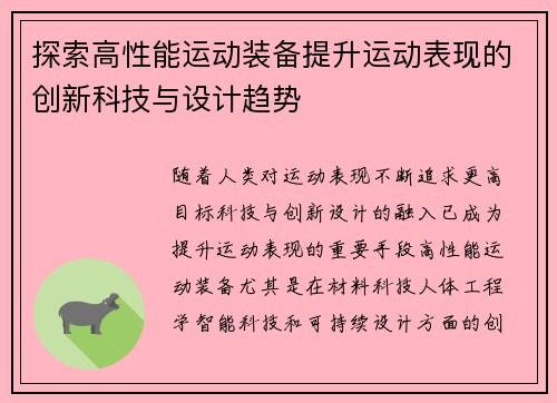 探索高性能运动装备提升运动表现的创新科技与设计趋势