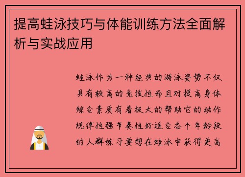 提高蛙泳技巧与体能训练方法全面解析与实战应用