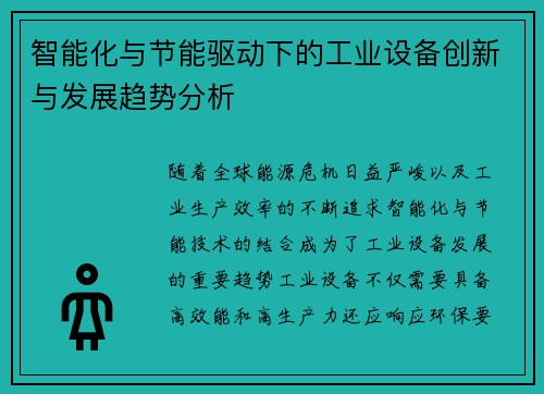 智能化与节能驱动下的工业设备创新与发展趋势分析