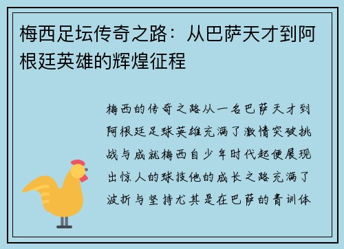 梅西足坛传奇之路：从巴萨天才到阿根廷英雄的辉煌征程
