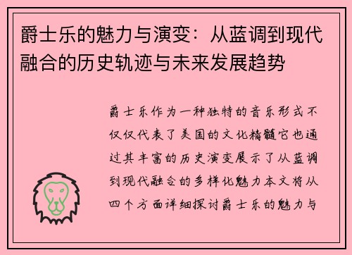 爵士乐的魅力与演变：从蓝调到现代融合的历史轨迹与未来发展趋势