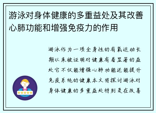游泳对身体健康的多重益处及其改善心肺功能和增强免疫力的作用