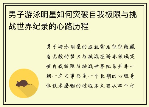 男子游泳明星如何突破自我极限与挑战世界纪录的心路历程