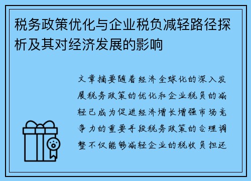 税务政策优化与企业税负减轻路径探析及其对经济发展的影响