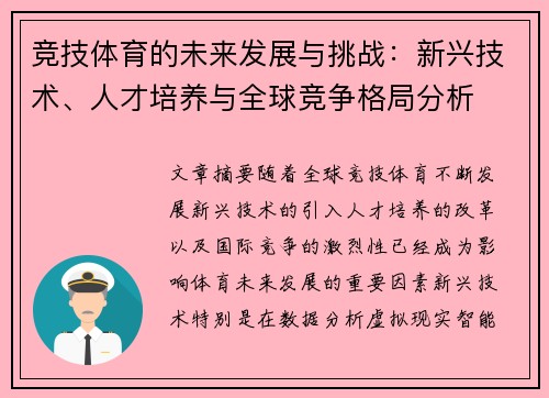 竞技体育的未来发展与挑战：新兴技术、人才培养与全球竞争格局分析