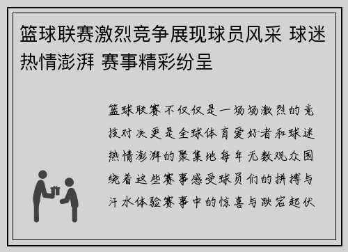 篮球联赛激烈竞争展现球员风采 球迷热情澎湃 赛事精彩纷呈