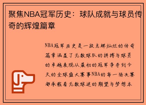 聚焦NBA冠军历史：球队成就与球员传奇的辉煌篇章