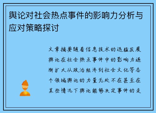 舆论对社会热点事件的影响力分析与应对策略探讨