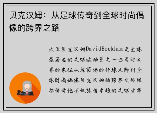贝克汉姆：从足球传奇到全球时尚偶像的跨界之路