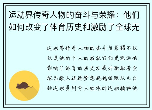 运动界传奇人物的奋斗与荣耀：他们如何改变了体育历史和激励了全球无数人