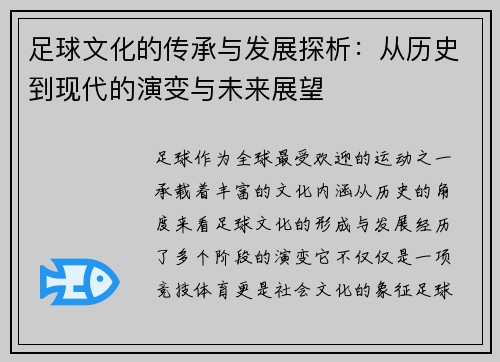 足球文化的传承与发展探析：从历史到现代的演变与未来展望