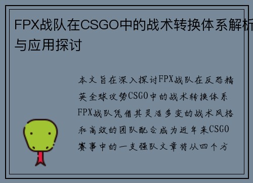 FPX战队在CSGO中的战术转换体系解析与应用探讨