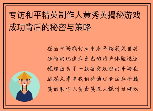 专访和平精英制作人黄秀英揭秘游戏成功背后的秘密与策略