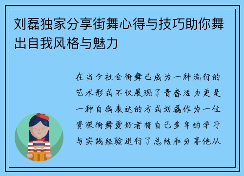 刘磊独家分享街舞心得与技巧助你舞出自我风格与魅力