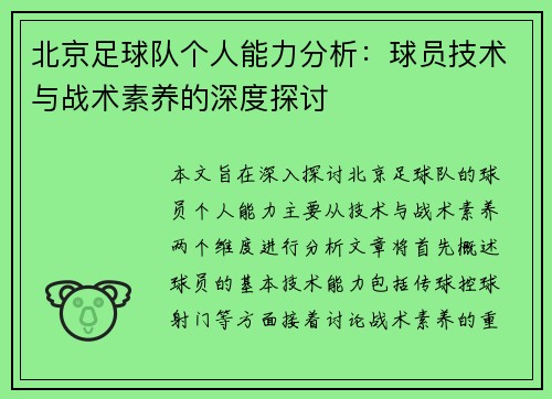 北京足球队个人能力分析：球员技术与战术素养的深度探讨