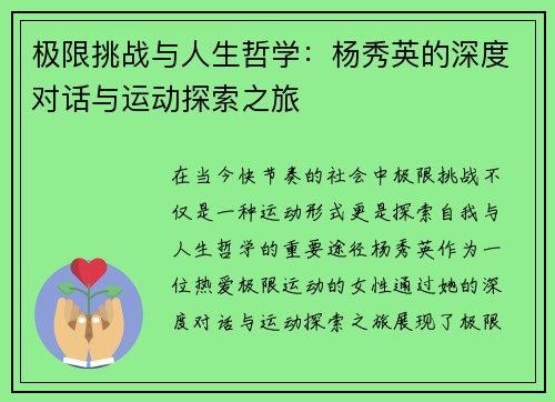极限挑战与人生哲学：杨秀英的深度对话与运动探索之旅