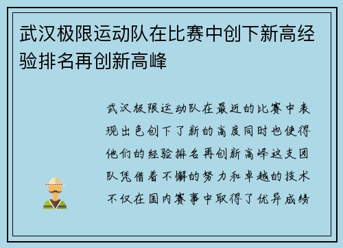 武汉极限运动队在比赛中创下新高经验排名再创新高峰