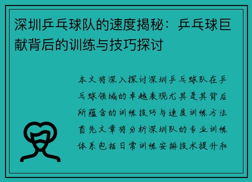 深圳乒乓球队的速度揭秘：乒乓球巨献背后的训练与技巧探讨