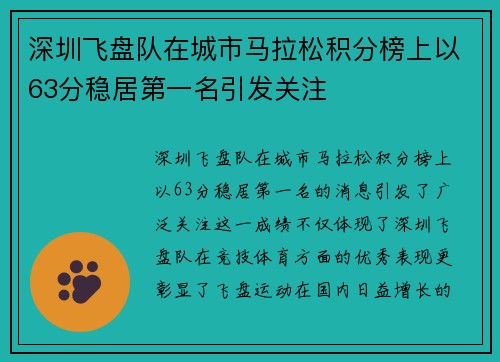 深圳飞盘队在城市马拉松积分榜上以63分稳居第一名引发关注