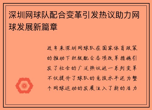 深圳网球队配合变革引发热议助力网球发展新篇章