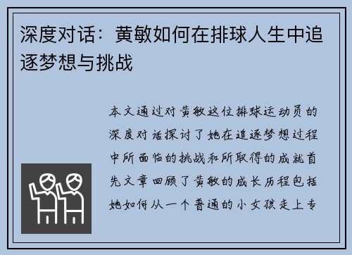 深度对话：黄敏如何在排球人生中追逐梦想与挑战