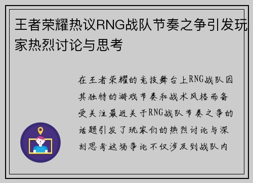 王者荣耀热议RNG战队节奏之争引发玩家热烈讨论与思考