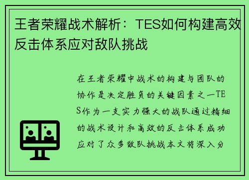 王者荣耀战术解析：TES如何构建高效反击体系应对敌队挑战
