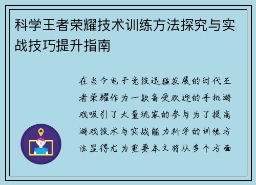 科学王者荣耀技术训练方法探究与实战技巧提升指南