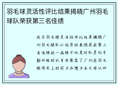 羽毛球灵活性评比结果揭晓广州羽毛球队荣获第三名佳绩